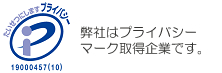 弊社はプライバシーマーク取得企業です。