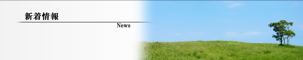 新着情報